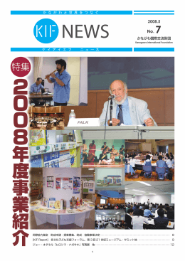 KIF NEWS no.7 2008年5月