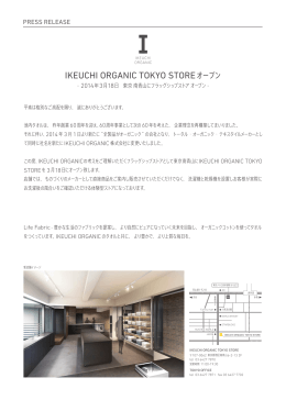 IKEUCHI ORGANIC TOKYO STOREオープン
