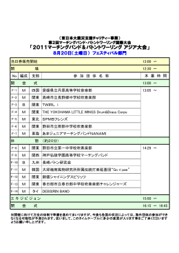 タイムテーブル - 日本マーチングバンド・バトントワーリング協会