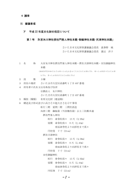 4 議事 （1） 審議事項 ア 平成 22 年度文化財の指定