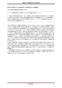 東日本大震災における福島赤十字病院 DMAT 活動報告