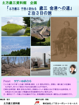 2泊3日の旅 - 土方歳三資料館