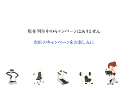 現在開催中のキャンペーンはありません 次回のキャンペーンをお楽しみに
