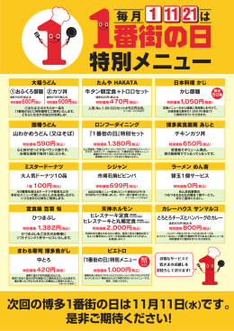 次回の博多1番街の日は11月11日 是非ご期待ください！