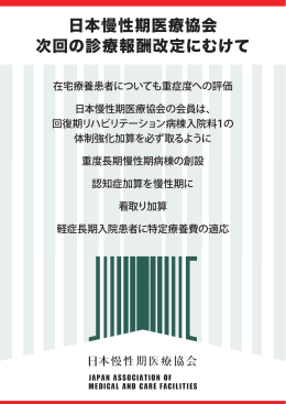 日本慢性期医療協会 次回の診療報酬改定にむけて