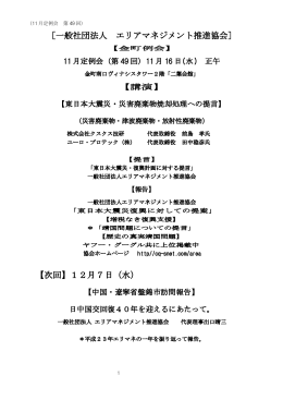 ［一般社団法人 エリアマネジメント推進協会］ 【次回】12月7日（水）