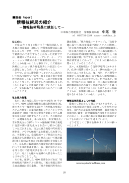 情報技術局の紹介 - 日本風力発電協会