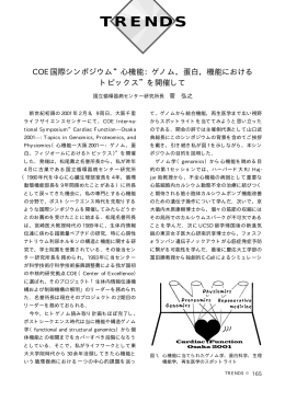 &ldquo;心機能:ゲノム,蛋白,機能におけるトピックス&rdquo;を開催して