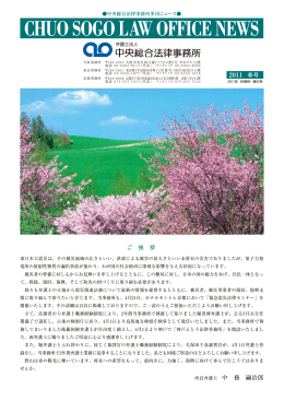 2011 春号 ご 挨 拶 所長弁護士 中 務 嗣治郎