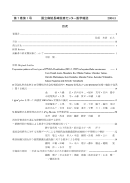第 7 巻第 1 号 国立病院長崎医療センター医学雑誌 2004.3 目次