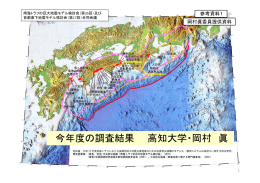 今年度の調査結果 高知大学・岡村 眞