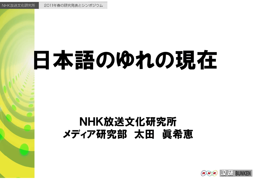 Nhk放送文化研究所 メディア研究部 太田 眞希恵