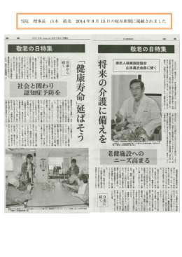 当院 理事長 山本 眞史 2014 年 9 月 15 日の岐阜新聞に掲載されました
