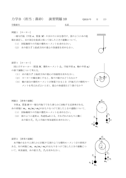 力学B（担当：眞砂） 演習問題 10