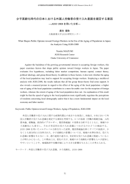 少子高齢化時代の日本における外国人労働者の受け入れ意識を規定