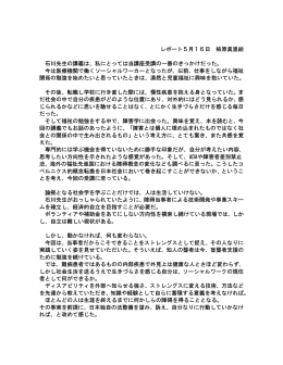 レポート5月16日 柿原眞里絵 石川先生の講義は、私にとっては当講座