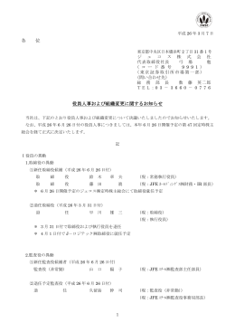 役員人事および組織変更に関するお知らせ[PDF 173KB/4ページ]