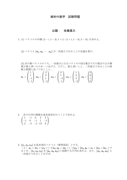 線形代数学 試験問題 出題： 佐藤眞久