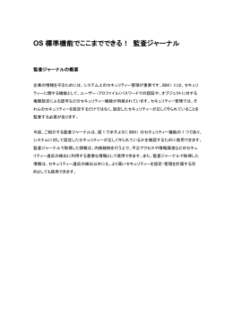 OS標準機能でここまでできる！ 監査ジャーナル