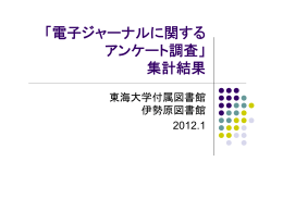 電子ジャーナルに関する アンケート調査 集計結果 - 伊勢原図書館