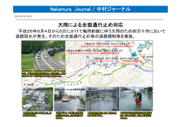 大雨による全面通行止め対応 Nakamura Journal / 中村ジャーナル