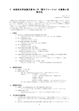 3．地域安全学会論文集 No.28（電子ジャーナル）の募集と投 稿方法