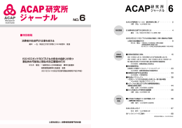 ACAP研究所ジャーナルを掲載しました