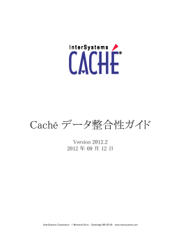Cach&eacute; データ整合性ガイド