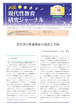 若年者の性感染症の現状と予防