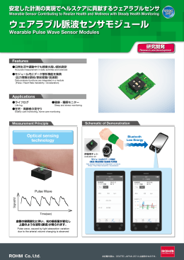 ウェアラブル脈波センサモジュール