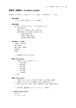 脈管系（循環系）circulatory system