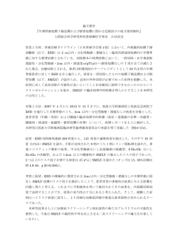 論文要旨 『早期胃癌粘膜下層浸潤および脈管侵襲に関わる危険因子の