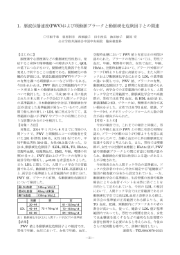 1．脈波伝播速度(PWV)および頸動脈プラークと動脈硬化危険因子との関連