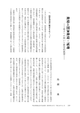 神道と国家神道・試論