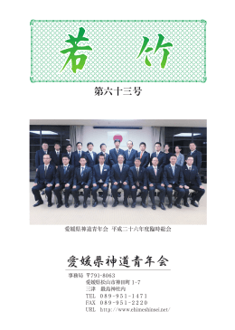 若竹63号 - 愛媛県神道青年会