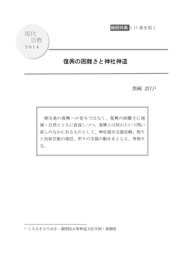 現代 宗教 復興の困難さと神社神道