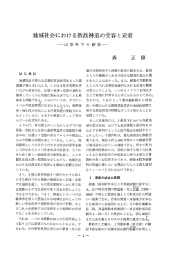 地域社会における教派神道の受容と定着