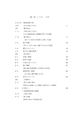[森・神・ココロ] 目次 まえがき (樹霊)(森の神) Ⅰ部 古代の森と日本人 4 1