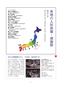 特集（PDF） - 日本人形協会