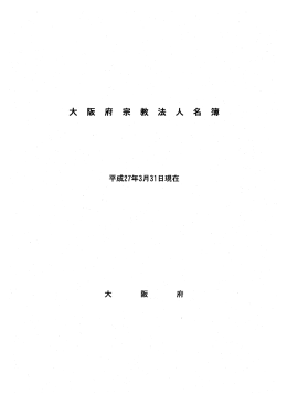 大阪府知事が所轄している宗教法人名簿 [PDFファイル／889KB]