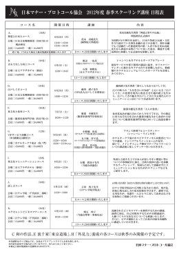 日本マナー・プロトコール協会 2012年度 春季スクーリング講座 日程表