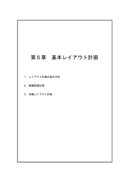 第5章 基本レイアウト計画（PDF：3866KB）