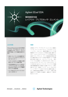 Agilent EEsof EDA W2324高性能レイアウト・プリプロセッサ