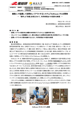 複数人で協調して空間をレイアウトするシステム「Dollhouse VR」を開発