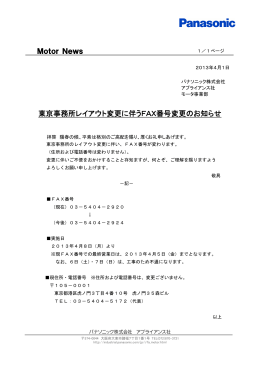 東京事務所レイアウト変更に伴うFAX番号変更のお知らせ