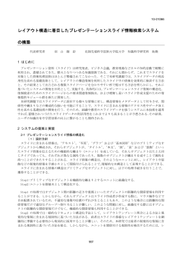 レイアウト構造に着目したプレゼンテーションスライド情報検索システム の
