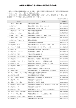 標準作業点数表の使用許諾会社一覧 - 社団法人・日本自動車整備振興