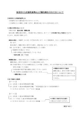 保育所の入所選考基準および優先順位の付け方について