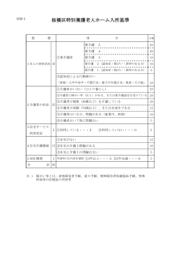 別紙3 板橋区特別養護老人ホーム入所基準