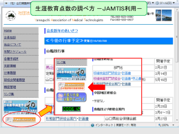 生涯教育点数の調べ方－JAMTIS利用－